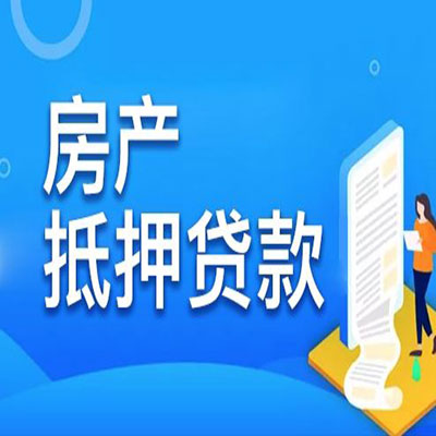 河西区街道​房产抵押贷款