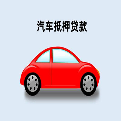 河西区街道车辆抵押贷款