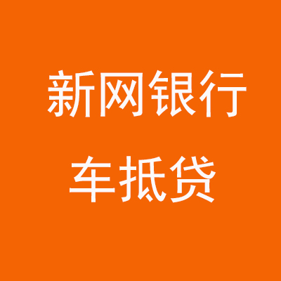 河西区街道新网银行车抵贷