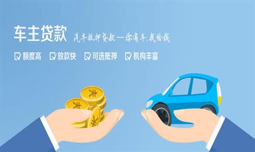 河西区街道全款车不押车贷款利息和政策分享！