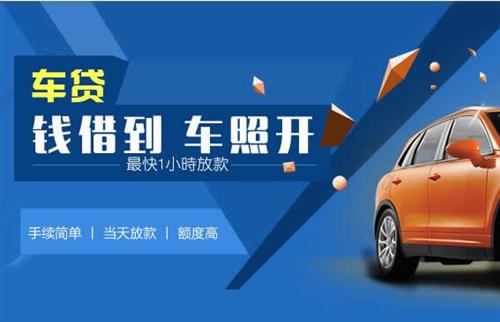 河西区街道车抵押哪里去办?一两个月多少钱利息？