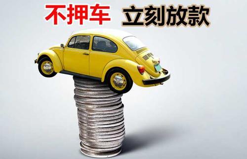 河西区街道押证不押车贷款看征信吗？押证不押车贷款公司哪家更便宜？