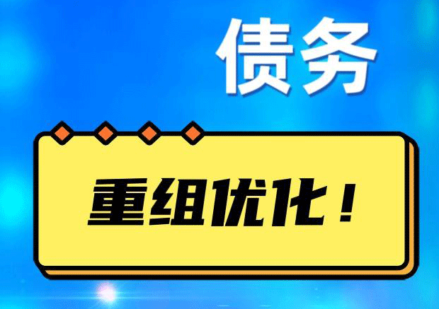 河西区街道债务重组正规平台：垫资结清贷款，风险和机遇并存 !